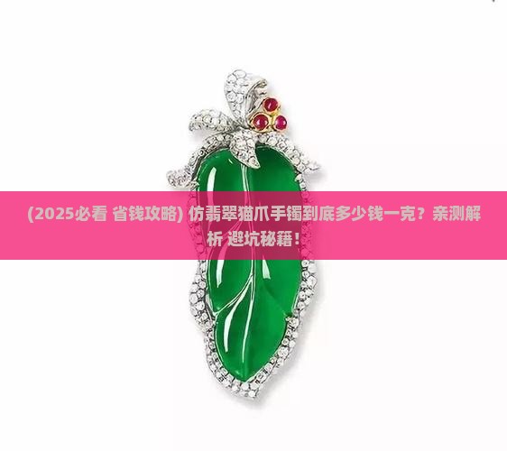 仿翡翠猫爪手镯多少钱一克