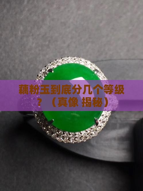 藕粉玉有几个等级