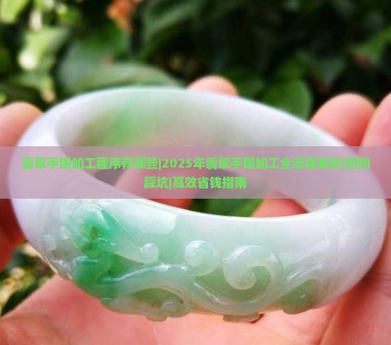 翡翠手镯加工程序有哪些