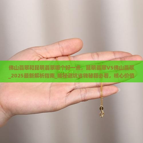 佛山翡翠和昆明翡翠哪个好一点