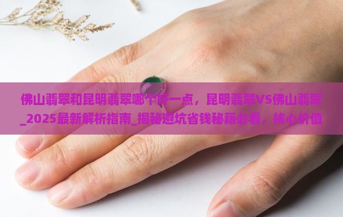 佛山翡翠和昆明翡翠哪个好一点