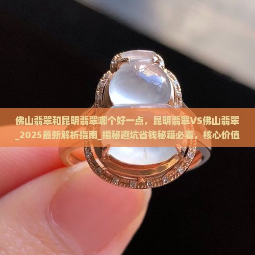 佛山翡翠和昆明翡翠哪个好一点
