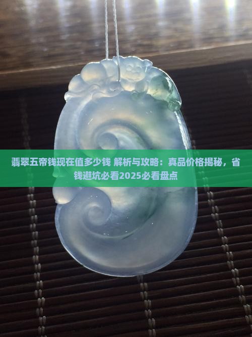 翡翠五帝钱现在值多少钱
