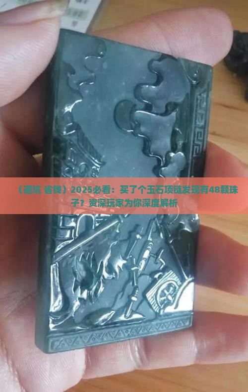 买了个玉石项链有48颗珠子怎么办