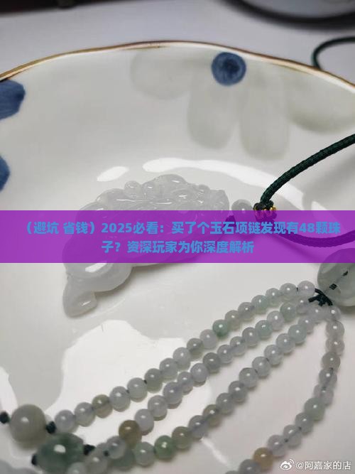 买了个玉石项链有48颗珠子怎么办