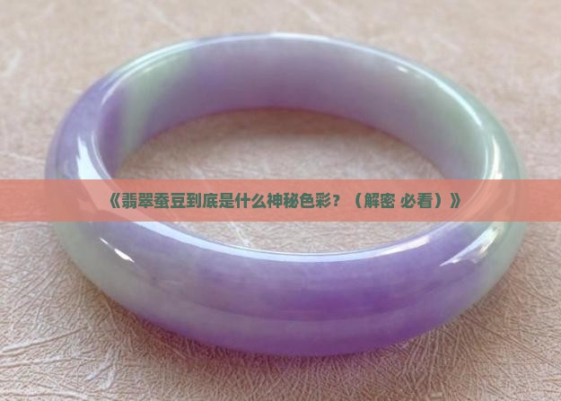 翡翠蚕豆是什么颜色的