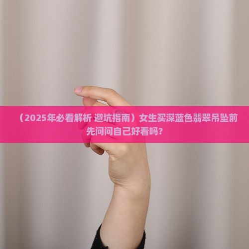 深蓝色翡翠吊坠好看吗