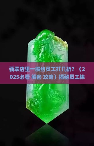 翡翠店里一般给员工打几折