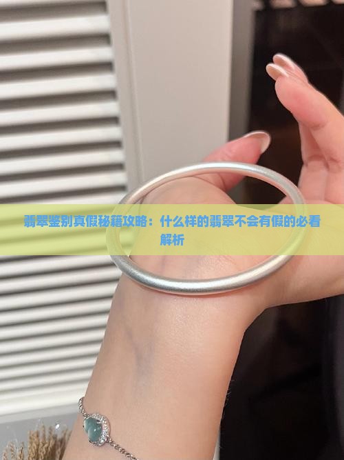 什么样的翡翠不会有假的
