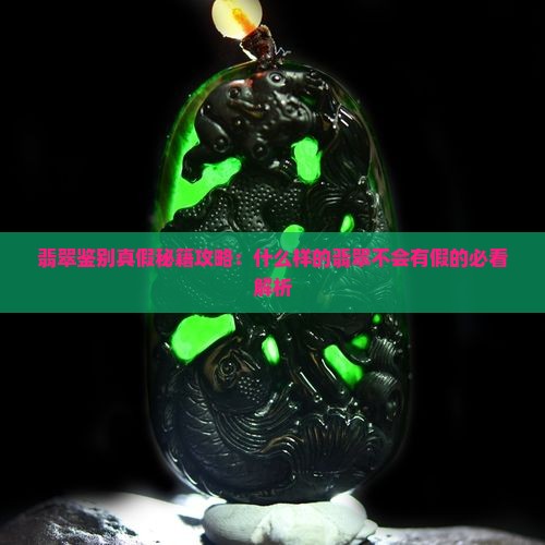 什么样的翡翠不会有假的
