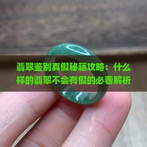 什么样的翡翠不会有假的