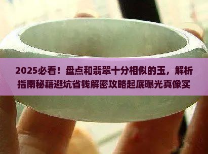 盘点和翡翠十分相似的玉
