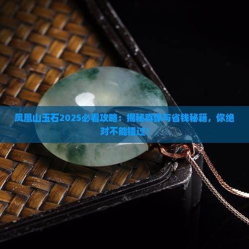 凤凰山玉石