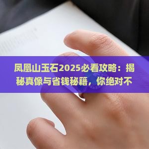 凤凰山玉石