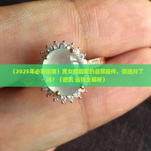 翡翠挂件男女都能戴 翡翠挂件男女都能戴