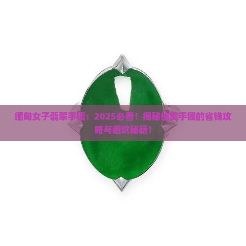 缅甸女子翡翠手镯