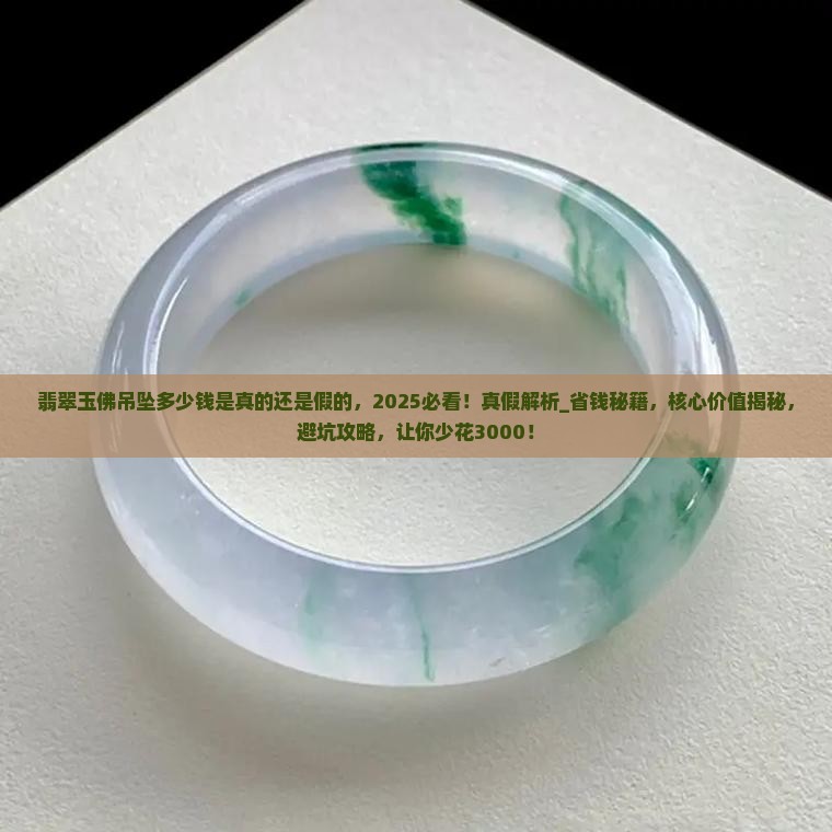 翡翠玉佛吊坠多少钱是真的还是假的