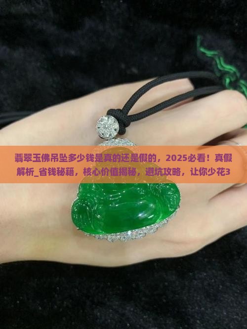 翡翠玉佛吊坠多少钱是真的还是假的