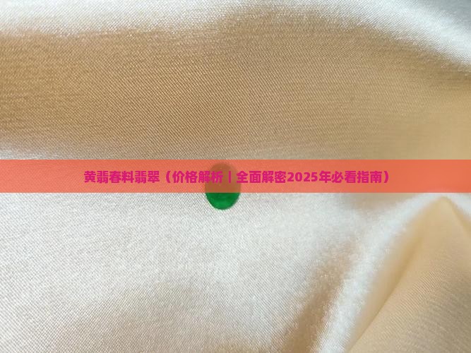 黄翡春料翡翠 黄翡春料翡翠