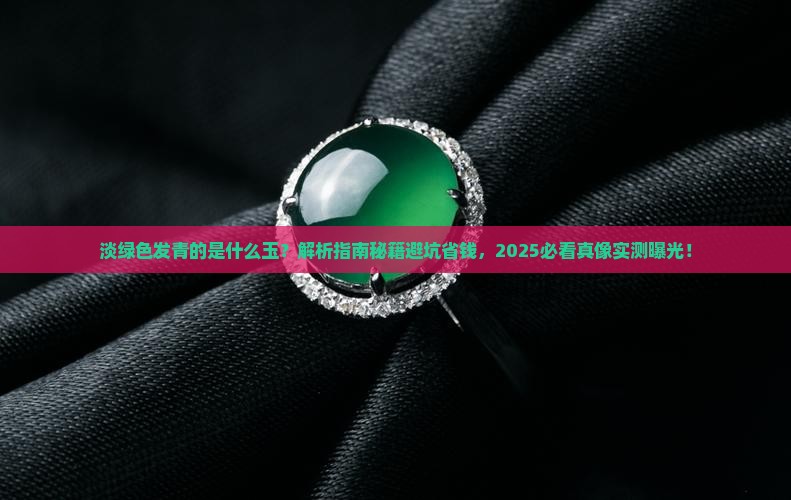 淡绿色发青的是什么玉