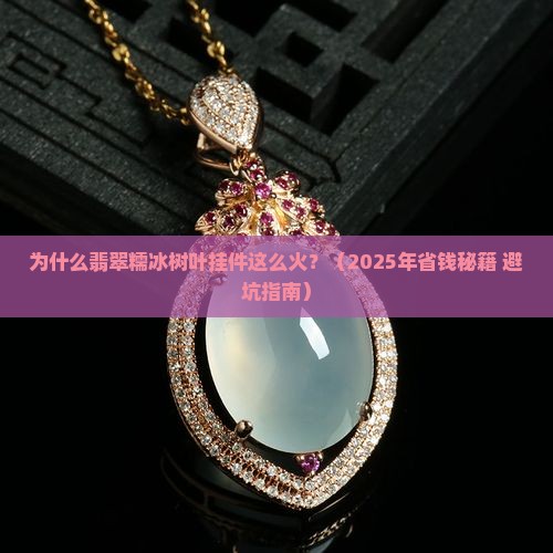 翡翠糯冰树叶挂件