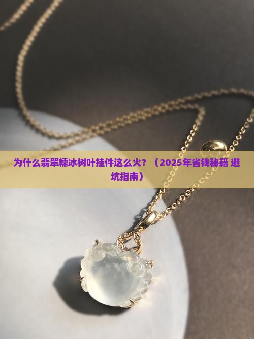 翡翠糯冰树叶挂件