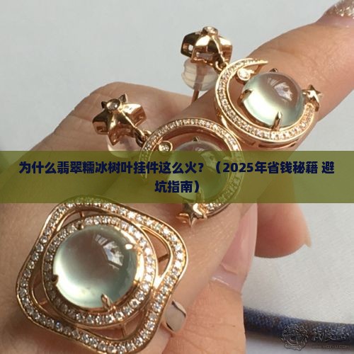 翡翠糯冰树叶挂件
