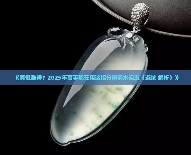 如何分辨自己的买的玉石是药水泡的