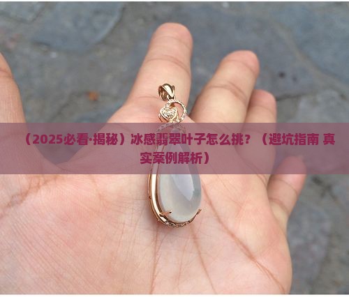 冰感翡翠叶子