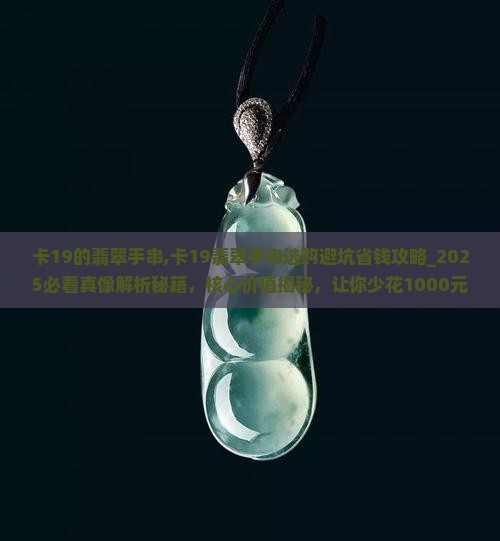 卡19的翡翠手串