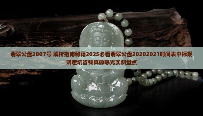 翡翠公盘2807号