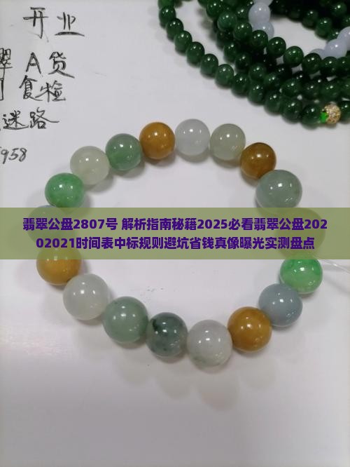 翡翠公盘2807号