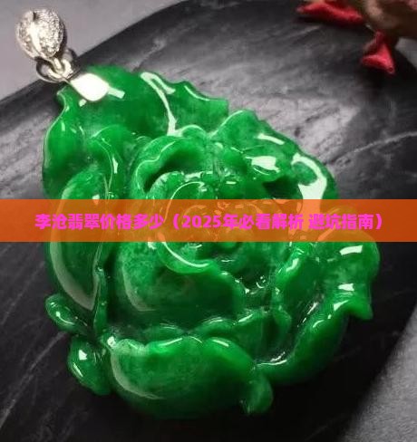 李沧翡翠价格多少