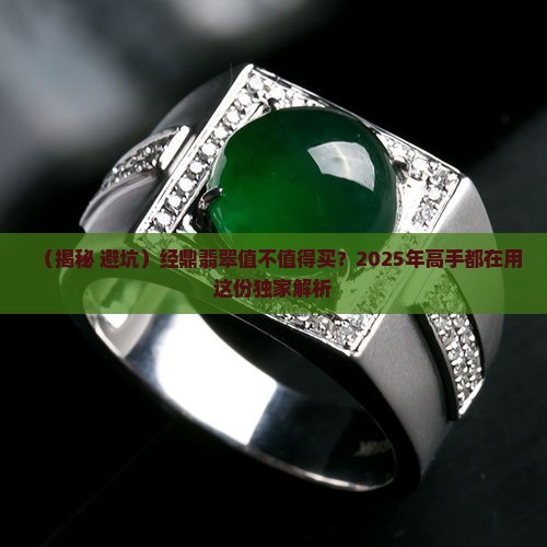 经鼎翡翠怎么样值得买吗