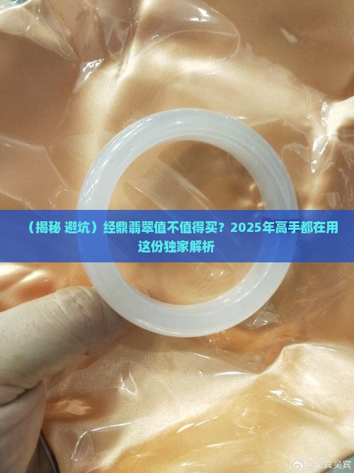 经鼎翡翠怎么样值得买吗