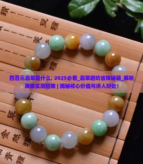 四百元翡翠是什么
