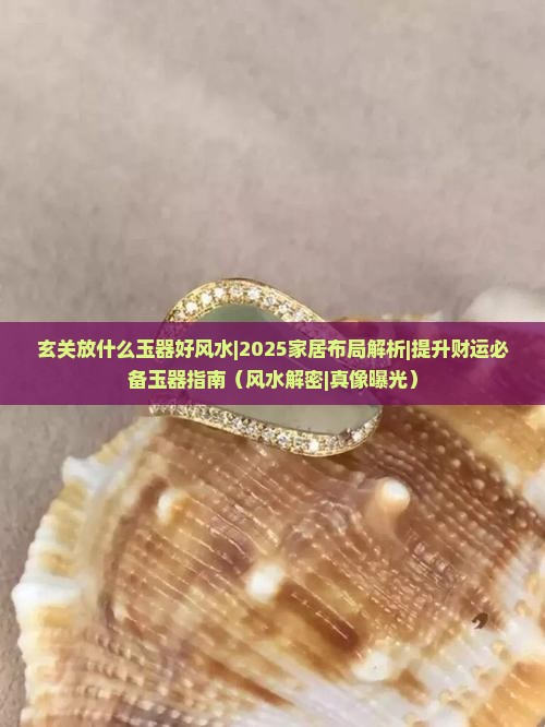 玄关放什么玉器好风水