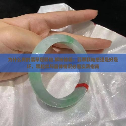 为什么有的翡翠是颗粒