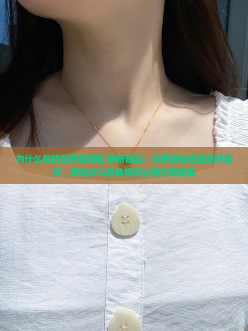 为什么有的翡翠是颗粒