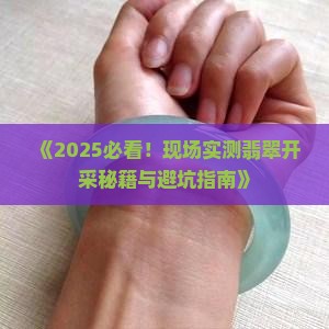 现场挖玉石翡翠 现场挖玉石翡翠