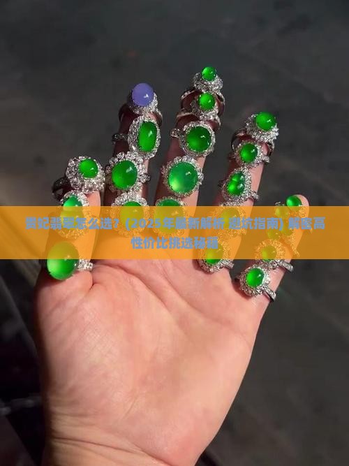 贵妃翡翠怎么选