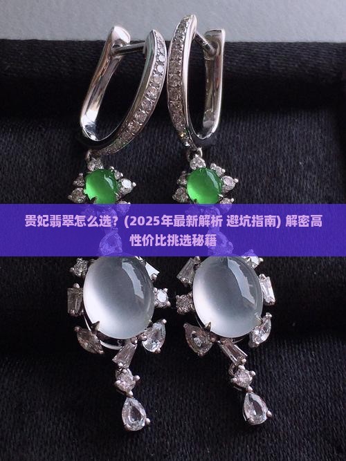 贵妃翡翠怎么选