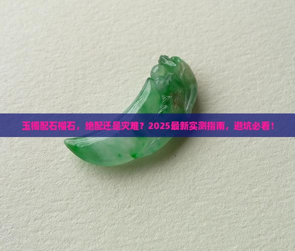 玉镯石榴石一起戴着好看吗