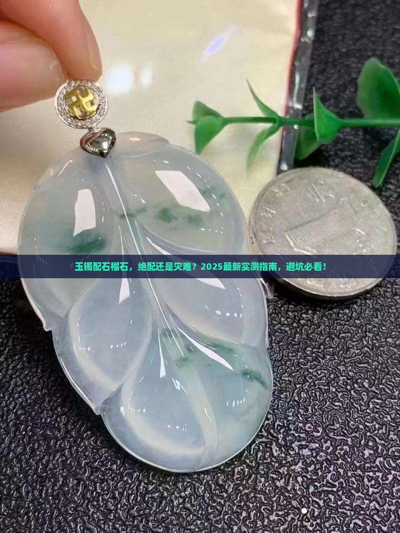 玉镯石榴石一起戴着好看吗