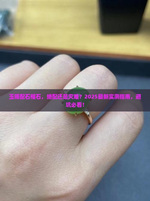 玉镯石榴石一起戴着好看吗