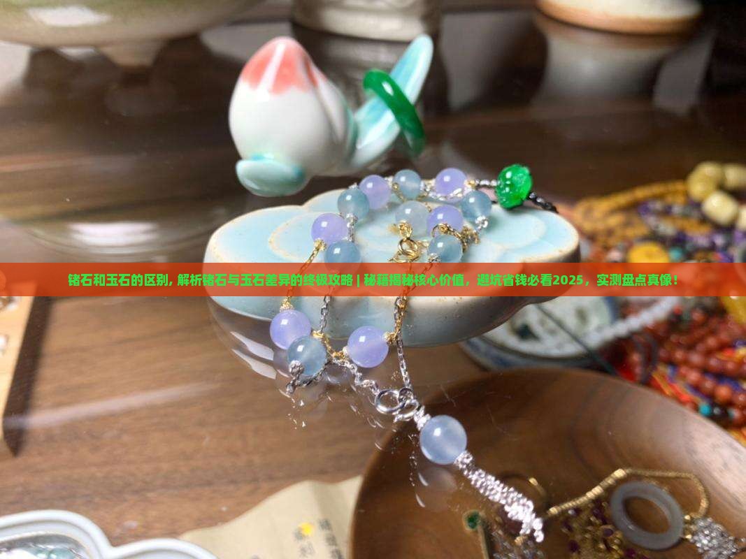 锗石和玉石的区别