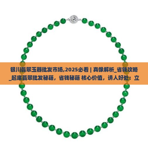 银川翡翠玉器批发市场