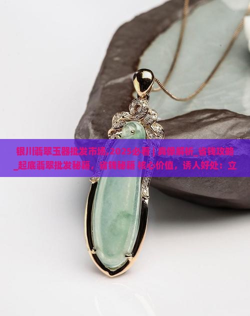 银川翡翠玉器批发市场