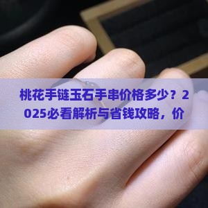 桃花手链玉石手串价格多少