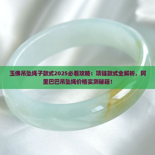 玉佛吊坠绳子款式